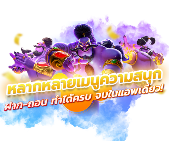 หลากหลายเมนูความสนุก